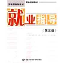 《就业指导》2010-4_中国劳动社会保障出版社_人力资源和社会保障部教材办公室