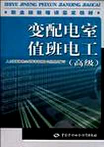 《变配电室值班电工》电子版-2010-5_中国劳动_人力资源和社会保障部教材办公室