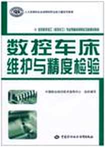 《数控车床维护与精度检验》2010-9_中国劳动_中国就业培训技术指导中心