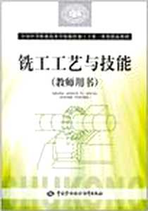 《铣工工艺与技能》PDF_2010-11_中国劳动社会保障出版社_人力资源和社会保障部教材办公室