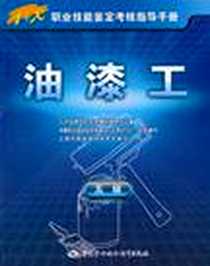 《油漆工》2011-3_中国劳动_人力资源和社会保障部教材办公室//中国就业培训技术指导中心上海分中心//上海市职业培训研究发展中心