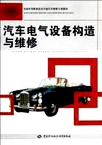 《汽车电气设备构造与维修》电子版-2011-6_中国劳动社会保障出版社_毛平