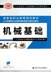 《机械基础》电子版-2011-7_中国劳动社会保障出版社_人力资源和社会保障部教材办公室
