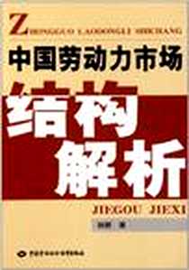 《中国劳动力市场结构解析》电子版-2011-6_中国劳动社会保障出版社_孙妍