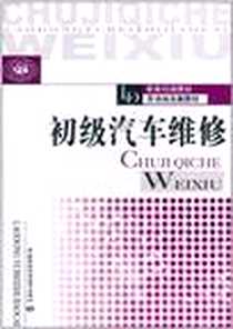 《初级汽车维修》电子版-2011-9_中国劳动社会保障出版社_孟杰
