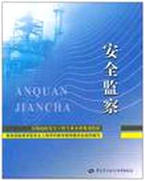 《安全监察》PDF_2011-11_景国勋、 杨玉中 中国劳动社会保障出版社  (2011-11出版)_教育部高等学校安全工程学科教学指导委员会组织