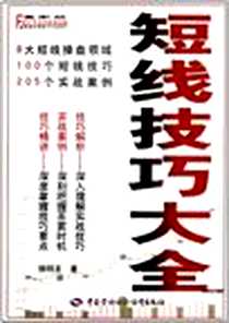 《短线技巧大全》电子版-2012-2_中国劳动社会保障_杨明龙