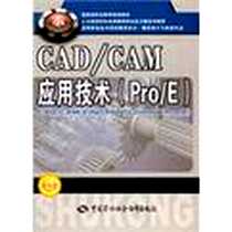 《CAD/CAM应用技术》电子版-2012-5_中国劳动社会保障出版社_洪惠良