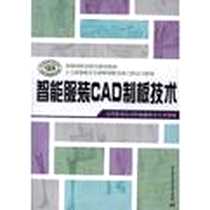 《智能服装CAD制板技术》电子版-2012-6_中国劳动社会保障出版社 中国劳动社会保障出版社  (2012-06出版)_陈桂林 著