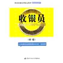 《收银员》电子版-2012-6_中国劳动社会保障出版社_人力资源和社会保障部教材办公室组织