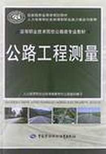 《公路工程测量》电子版-2012-9_中国劳动社会保障出版社_程斌