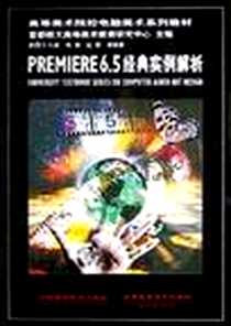 《PREMIERE6.5经典实例解析》电子版-2003-6-1_中国科学技术出版社,北京希望电子出版社_赵丽