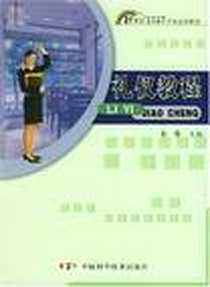 《礼仪教程》电子版-2003-8-1_中国科学技术出版社_韦维