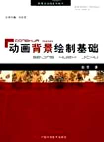 《动画背景绘制基础》电子版-2006-5_中国科学技术出版社_赵前