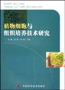 《植物细胞与组织培养技术研究》电子版-2009-8_中国科学技术出版社_李健,李健,连勇,连勇,徐涵,徐涵