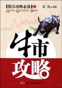 《牛市攻略》电子版-2009-8_中国科学技术出版社_宏凡