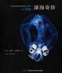 《深海奇珍》电子版-2010-4_中国科学技术出版社_[法] 克莱儿·露芙安