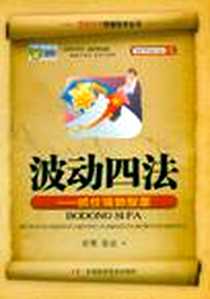 《波动四法》电子版-2010-11_中国科学技术_弈樊//张业