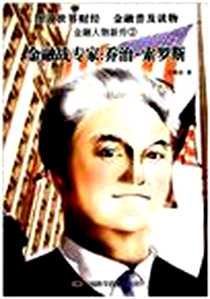 《金融人物新传②金融战专家》电子版-2011-5_中国科学技术_江晓美