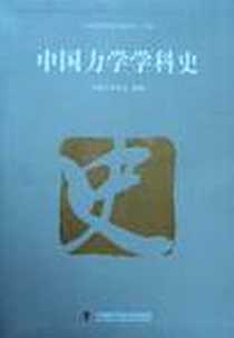 《中国力学学科史》2012-1_中国科学技术出版社_中国力学学会