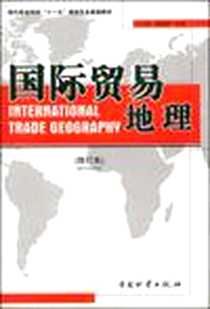《国际贸易地理》电子版-2006-4_中国物资_王钰筱