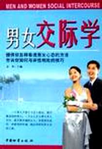 《男女交际学》2005-9_第1版 (2005年9月1日)_金和