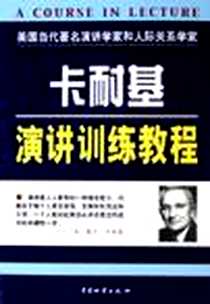 《卡耐基社交训练教程/卡耐基演讲与社交丛书》PDF_2005-10_中国物资出版社_金和
