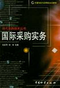 《国际采购实务》电子版-2003-3-1_中国物资出版社_杜红平,刘华