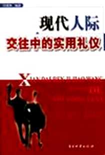 《现代人际交往中的实用礼仪》2003-9_中国物资出版社_闫秀荣