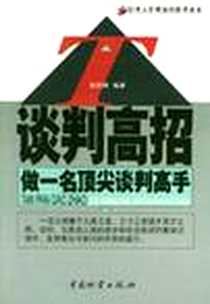 《谈判高招》电子版-2004-1_中国物资出版社_袁庆峰