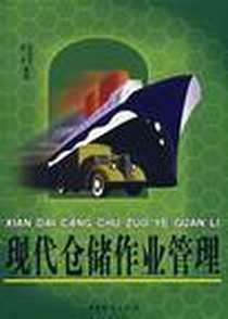 《现代仓储作业管理》电子版-2006-4_第1版 (2006年4月1日)_左生龙