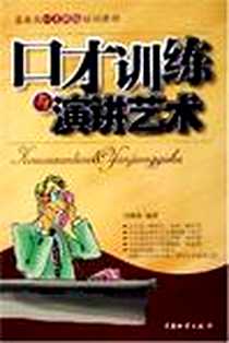 《口才训练与演讲艺术》PDF_2005-4-1_中国物资出版社_马银春