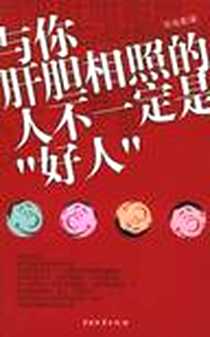 《与你肝胆相照的人不一定是“好人”》PDF_2005-7_中国物资_张海惠