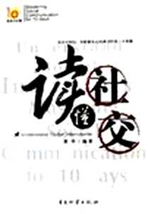 《读懂社交》2005-8_中国物资出版社_黄华