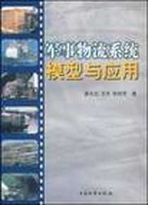 《军事物流系统模型与应用》电子版-2006-2_中国物资_姜大立
