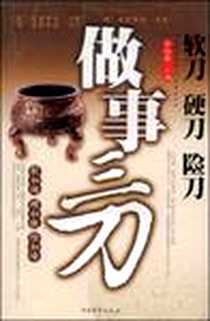 《做事三刀》电子版-2006-6_中国物资_吕叔春主编