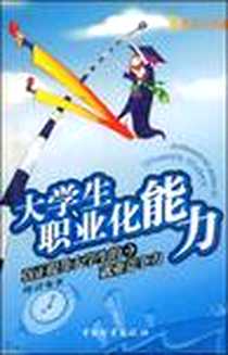 《大学生职业化能力》2006-10_中国物资_理清
