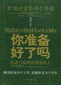 《你准备好了吗》电子版-2006-10_中国物资出版社_钱诗金，钱丽编著
