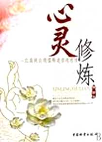 《心灵修炼》电子版-2007-4_中国物资出版社_林熠