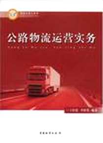 《公路物流运营实务》电子版-2008-9_中国物资_王俭廷//李桂英