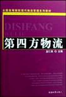 《第四方物流》电子版-1970-1_中国物资出版社_蓝仁昌 著