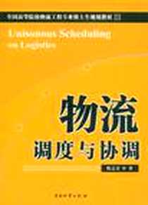 《物流调度与协调》电子版-2008-12_中国物资出版社_靳志宏