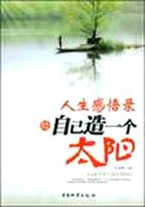 《人生感悟录》电子版-2009-3_中国财富出版社_丁大中