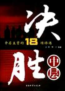 《决胜中层》电子版-2009-6_中国物资出版社_王滟