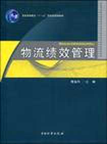 《物流绩效管理》电子版-2009-10_中国物资出版社_黄福华