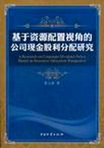 《基于资源配置视角的公司现金股利分配研究》电子版-2010-9_中国物资出版社_苏力勇