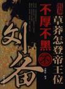 《草莽怎登帝王位 不厚不黑不刘备》电子版-2011-9_中国物资出版社_武鹏程