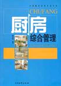 《厨房综合管理》电子版-2011-5_中国物资_陈玉伟