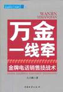 《万金一线牵》电子版-2011-8_中国物资出版社_王占坡