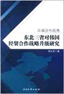 《区域合作视角》电子版-2011-6_中国物资出版社_项义军